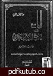 تحميل كتاب الجامع في تاريخ الأدب العربي – الأدب القديم PDF تأليف حنا الفاخوري مجانا [كامل]