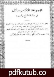 تحميل كتاب مجموعة ثلاث رسائل في مناسك الحج والعمرة PDF تأليف ابن تيمية مجانا [كامل]