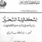 تحميل كتاب إشكالية التحيز – رؤية معرفية ودعوة للإجتهاد – الجزء الثاني PDF تأليف عبد الوهاب المسيري مجانا [كامل]