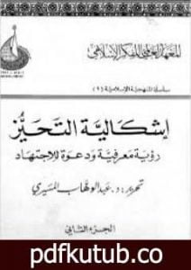 تحميل كتاب إشكالية التحيز – رؤية معرفية ودعوة للإجتهاد – الجزء الثاني PDF تأليف عبد الوهاب المسيري مجانا [كامل]