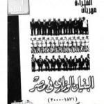 تحميل كتاب البنيان الوزاري في مصر 1878 – 2000 – نسخة أخرى PDF تأليف محمد الجوادي مجانا [كامل]