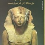 تحميل كتاب حاتشبسوت من ملكة إلى فرعون مصر PDF تأليف تيريسا بيدمان مجانا [كامل]