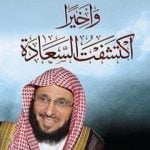 تحميل كتاب وأخيراً اكتشفت السعادة PDF تأليف عائض القرني مجانا [كامل]