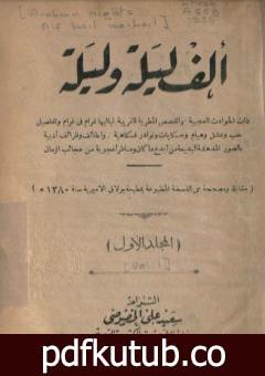 تحميل كتاب ألف ليلة وليلة – المجلد الأول PDF تأليف عبد الله بن المقفع مجانا [كامل]