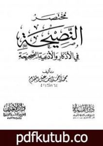 تحميل كتاب مختصر النصيحة في الأذكار والأدعية الصحيحة PDF تأليف محمد أحمد إسماعيل المقدم مجانا [كامل]