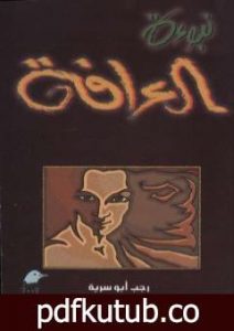 تحميل كتاب نبوءة العرافة PDF تأليف رجب أبو سرية مجانا [كامل]