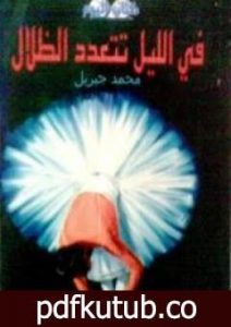 تحميل كتاب في الليل تتعدد الظلال PDF تأليف محمد جبريل مجانا [كامل]