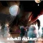 تحميل كتاب عملية الفهد – سلسلة المتخصصون PDF تأليف نبيل فاروق مجانا [كامل]