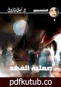 تحميل كتاب عملية الفهد – سلسلة المتخصصون PDF تأليف نبيل فاروق مجانا [كامل]