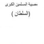 تحميل كتاب مصيبة المسلمين الكبرى – السلطان PDF تأليف ابو الشهيد عمار بن محمد المصلحي مجانا [كامل]