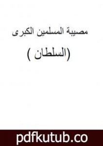 تحميل كتاب مصيبة المسلمين الكبرى – السلطان PDF تأليف ابو الشهيد عمار بن محمد المصلحي مجانا [كامل]