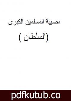 تحميل كتاب مصيبة المسلمين الكبرى – السلطان PDF تأليف ابو الشهيد عمار بن محمد المصلحي مجانا [كامل]