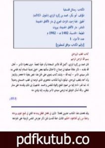 تحميل كتاب رسائل فلسفية للرازي – نسخة أخرى PDF تأليف أبو بكر الرازي مجانا [كامل]