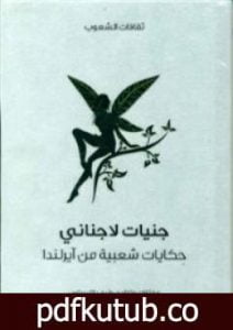 تحميل كتاب جنيات لاجناني – حكايات شعبية من آيرلندا PDF تأليف ويليام بتلر ييتس مجانا [كامل]