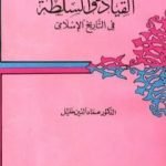 تحميل كتاب حول القيادة والسلطة في التاريخ الإسلامي PDF تأليف عماد الدين خليل مجانا [كامل]
