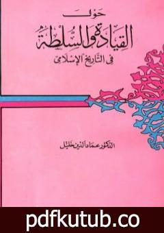 تحميل كتاب حول القيادة والسلطة في التاريخ الإسلامي PDF تأليف عماد الدين خليل مجانا [كامل]