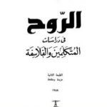 تحميل كتاب الروح في دراسات المتكلمين والفلاسفة PDF تأليف محمد سيد أحمد المسير مجانا [كامل]