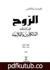 تحميل كتاب الروح في دراسات المتكلمين والفلاسفة PDF تأليف محمد سيد أحمد المسير مجانا [كامل]