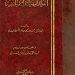 تحميل كتاب الفوائد البهية في تراجم الحنفية PDF تأليف محمد عبد الحي اللكنوي الهندي مجانا [كامل]