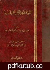 تحميل كتاب الفوائد البهية في تراجم الحنفية PDF تأليف محمد عبد الحي اللكنوي الهندي مجانا [كامل]