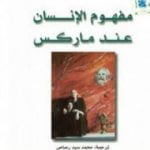 تحميل كتاب مفهوم الإنسان عند ماركس PDF تأليف إريك فروم مجانا [كامل]
