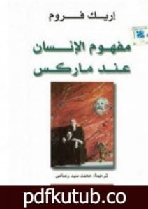 تحميل كتاب مفهوم الإنسان عند ماركس PDF تأليف إريك فروم مجانا [كامل]