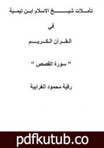 تحميل كتاب تأملات شيخ الاسلام ابن تيمية في القرآن الكريم سورة القصص PDF تأليف رقية محمود الغرايبة مجانا [كامل]