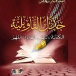 تحميل كتاب جدل التأويلية: الكتابة،النص – القراءة،الفهم PDF تأليف أسامة غانم مجانا [كامل]