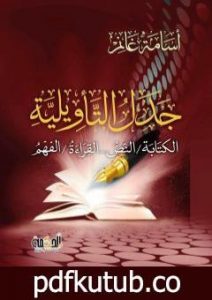 تحميل كتاب جدل التأويلية: الكتابة،النص – القراءة،الفهم PDF تأليف أسامة غانم مجانا [كامل]