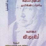 تحميل كتاب محاضرات فلسفة الدين – أدلة وجود الله PDF تأليف هيغل مجانا [كامل]