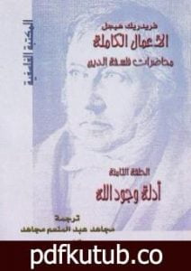 تحميل كتاب محاضرات فلسفة الدين – أدلة وجود الله PDF تأليف هيغل مجانا [كامل]