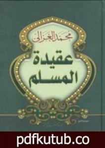 تحميل كتاب عقيدة المسلم PDF تأليف محمد الغزالي مجانا [كامل]
