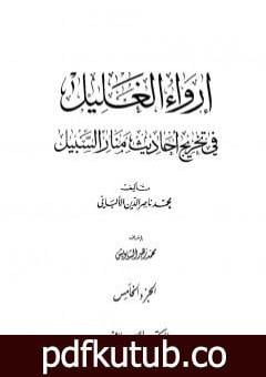 تحميل كتاب إرواء الغليل في تخرج أحاديث منار السبيل – الجزء الخامس: الجهاد – الغصب PDF تأليف محمد ناصر الدين الألباني مجانا [كامل]