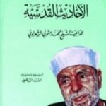 تحميل كتاب شرح الأحاديث القدسية PDF تأليف محمد متولي الشعراوي مجانا [كامل]