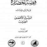 تحميل كتاب قصة الحضارة 4 – المجلد الأول – ج4: الشرق الأقصى – الصين PDF تأليف ول ديورانت مجانا [كامل]