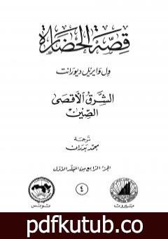 تحميل كتاب قصة الحضارة 4 – المجلد الأول – ج4: الشرق الأقصى – الصين PDF تأليف ول ديورانت مجانا [كامل]