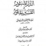 تحميل كتاب الدر المنثور في التفسير بالمأثور – الجزء الثاني PDF تأليف جلال الدين السيوطي مجانا [كامل]