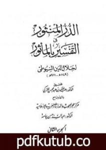 تحميل كتاب الدر المنثور في التفسير بالمأثور – الجزء الثاني PDF تأليف جلال الدين السيوطي مجانا [كامل]
