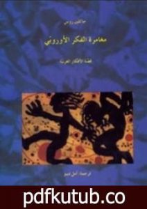 تحميل كتاب مغامرة الفكر الأوروبي PDF تأليف جاكلين روز مجانا [كامل]