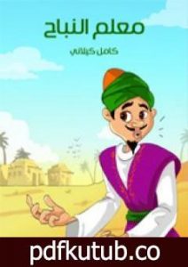 تحميل كتاب معلم النباح PDF تأليف كامل الكيلاني مجانا [كامل]
