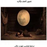 تحميل كتاب في المنهج الأخلاقي للعمل السينمائي PDF تأليف جودت جالي مجانا [كامل]