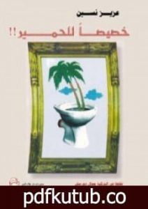 تحميل كتاب خصيصاً للحمير PDF تأليف عزيز نيسين مجانا [كامل]