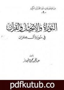 تحميل كتاب التوراة والانجيل والقرآن فى سورة آل عمران PDF تأليف عبد الحميد محمود طهماز مجانا [كامل]