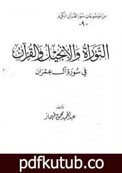 تحميل كتاب التوراة والانجيل والقرآن فى سورة آل عمران PDF تأليف عبد الحميد محمود طهماز مجانا [كامل]