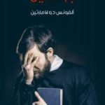 تحميل كتاب جوسلين PDF تأليف ألفونس دو لامارتين مجانا [كامل]