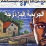 تحميل كتاب الجريمة المزدوجة PDF تأليف أغاثا كريستي مجانا [كامل]