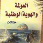 تحميل كتاب العولمة والهوية الوطنية PDF تأليف غازي القصيبي مجانا [كامل]
