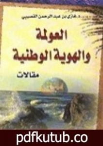 تحميل كتاب العولمة والهوية الوطنية PDF تأليف غازي القصيبي مجانا [كامل]