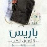 تحميل كتاب باريس لا تعرف الحب PDF تأليف محمد طارق مجانا [كامل]