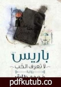 تحميل كتاب باريس لا تعرف الحب PDF تأليف محمد طارق مجانا [كامل]
